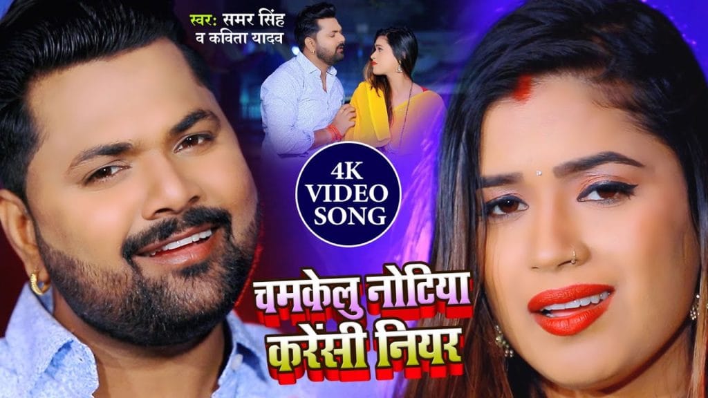 चमकेलु नोटिया करेंसी नियर | Samar Singh, Kavita Yadav | Chamkelu Notiya Carrency Niyan | Bhojpuri Video 2021