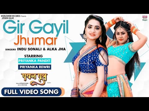 गिर गईल झूमर | Priyanka Rewri, Priyanka Pandit, Indu Sonali, Alka Jha | Gir Gayil Jhumar | Bhojpuri Video 2021 | Pawan Putra