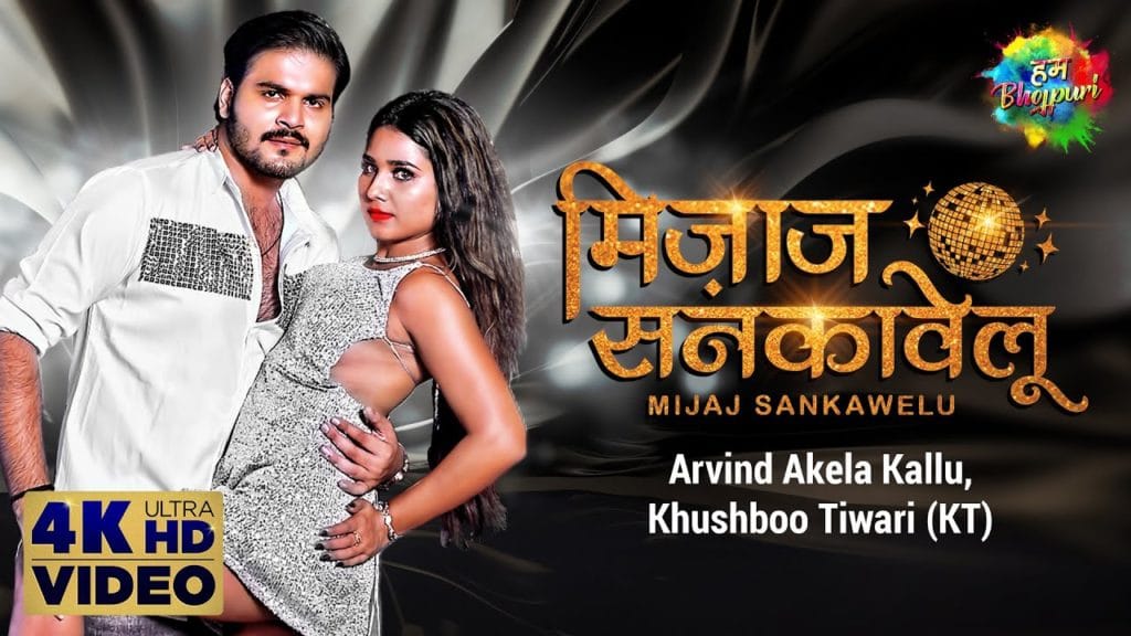 मिजाज सनकावेलु | Arvind Akela Kallu, Khushboo Tiwari (KT) | Mijaj Sankawelu | New Bhojpuri Song 21
