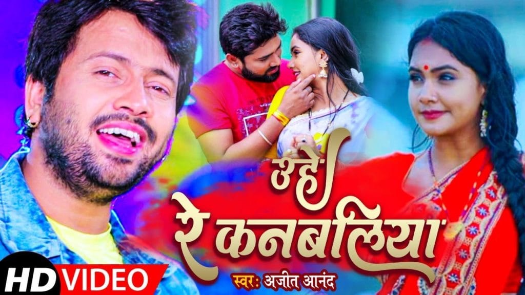 उहे रे कनबलिया | Ajeet Anand | Uhe Re Kanbaliya | Bhojpuri Video 2021