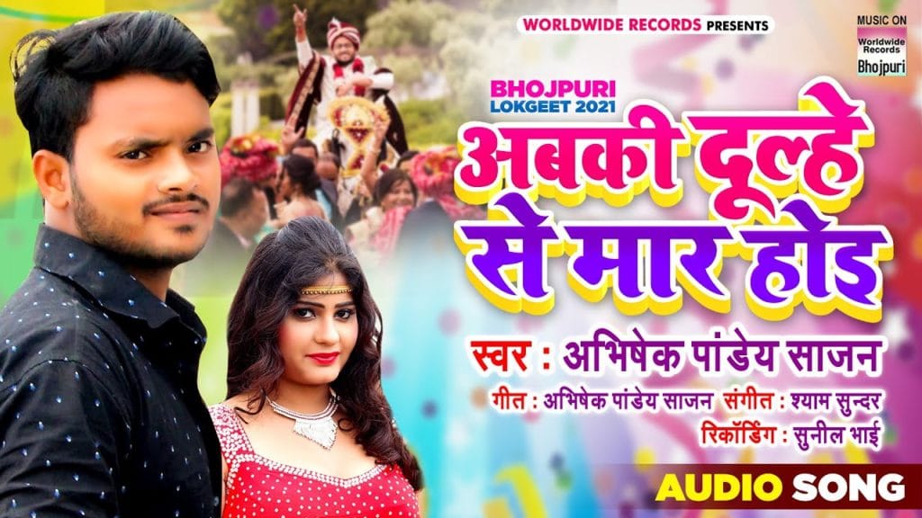 अबकी दूल्हे से मार होइ | Abhishek Pandey Sajan | Abki Dulhe Se Maar Hoi | Bhojpuri Video 2021