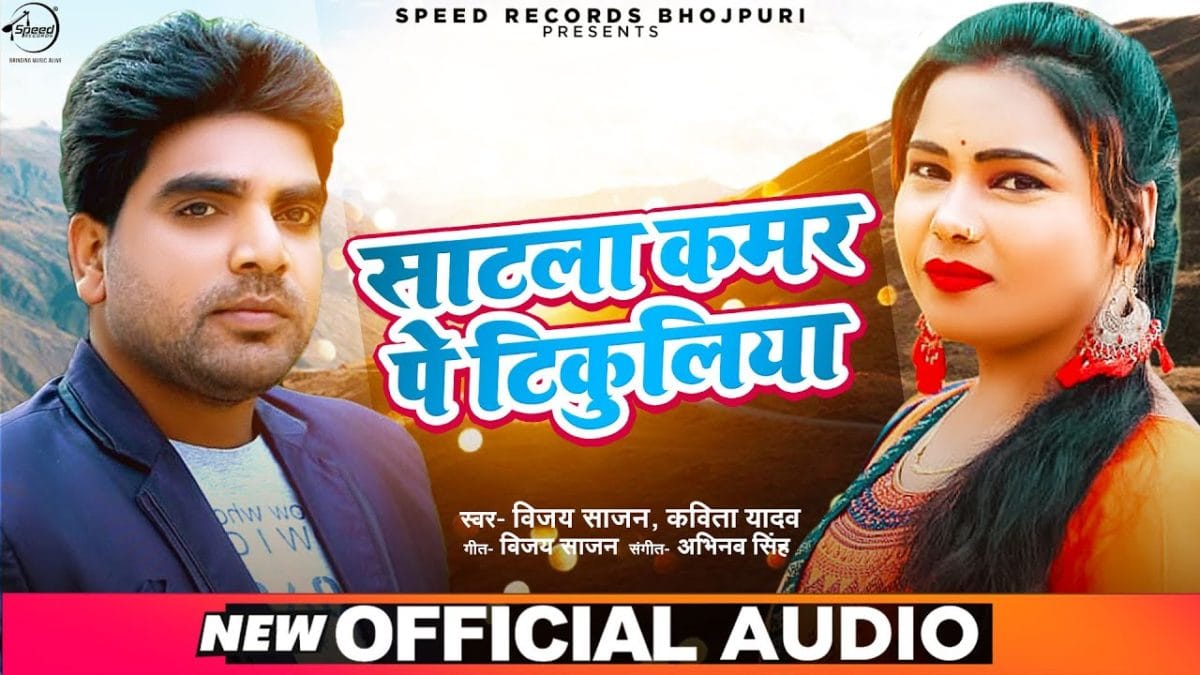 साटला कमर पे टिकुलिया | Vijay Sajan, Kavita Yadav | Satla Kamar Pe Tikuliya | Bhojpuri Video 2021