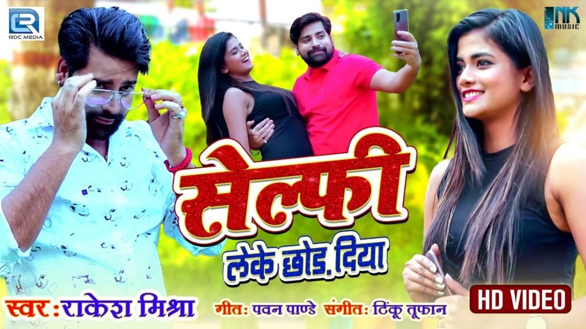 सेल्फी लेके छोड़ दिया | Rakesh Mishra | Selfi Leke Chhod Diya | Bhojpuri Video 2021