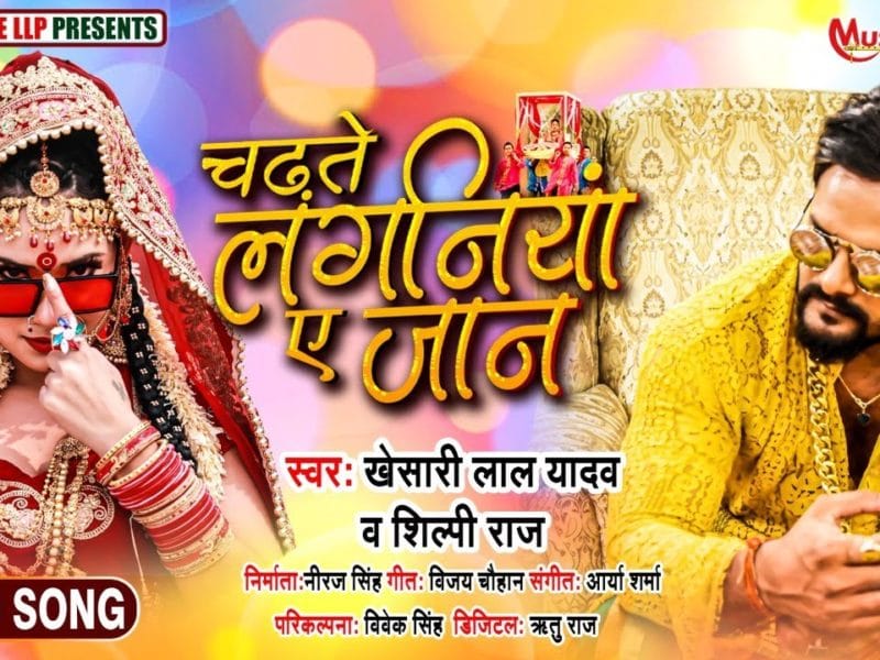 चढ़ते लगनिया ए जान | Khesari Lal Yadav, Shilpi Raj | Chadhte Laganiya Ye Jaan | Bhojpuri Video 2021