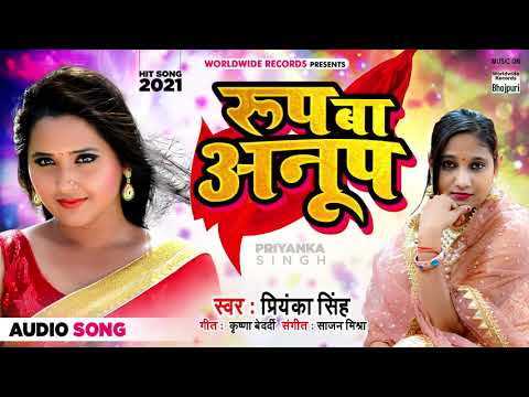 रूप बा अनूप | Priyanka Singh | Roop Ba Anup | Bhojpuri Video 2021