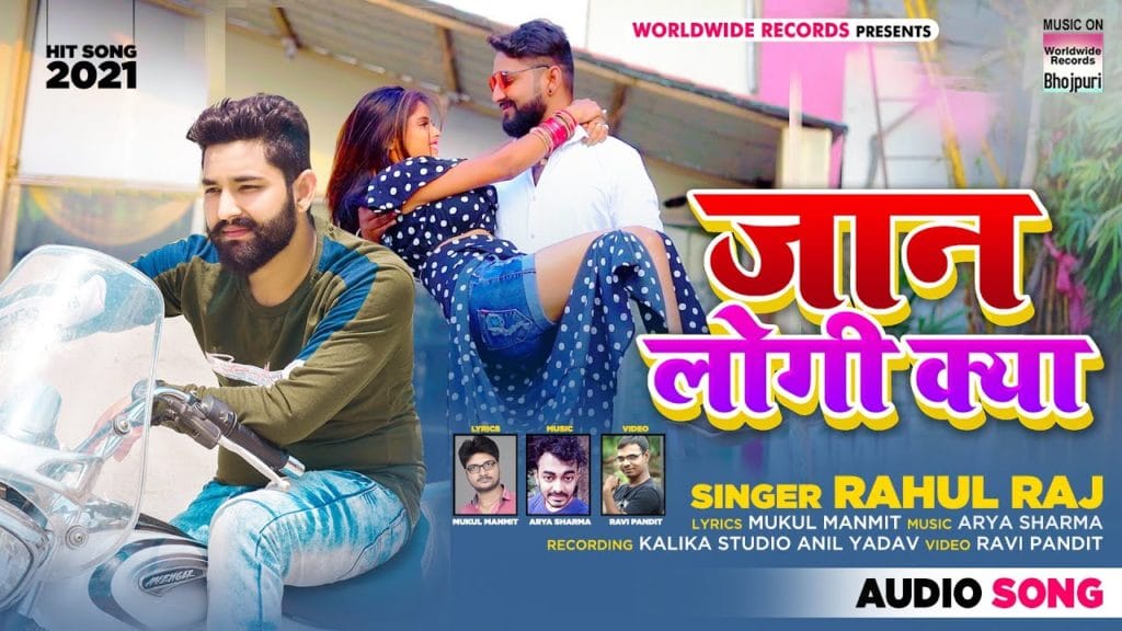 जान लोगी क्या | Rahul Raj | Jaan Logi Kya | Bhojpuri Video 2021