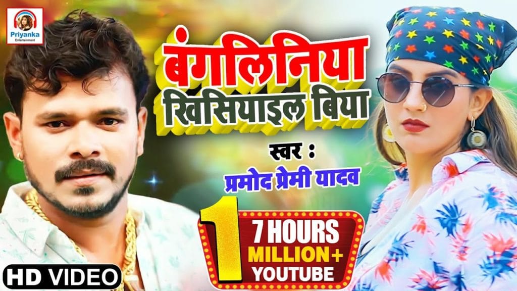 बंगलिनिया खिसियाइल बिया | Pramod Premi Yadav | Bangaliniya Khisiyail Biya - Bhojpuri Video 2021