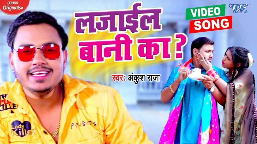 लजाईल बानी का | Ankush Raja | Lajail Bani Ka | Bhojpuri Song 2021