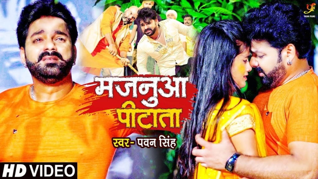मजनुआ पीटाता | Pawan Singh | Majanuaa Pitata | Bhojpuri Hit Song 2021