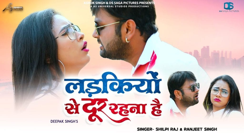 लड़कियों से दूर रहना है | Shilpi Raj, Ranjeet Singh | Ladkiyon Se Dur Rahana Hai | Bhojpuri Video 2021