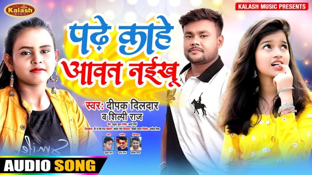 पढे काहे आवत नईखू | Deepak Dildar,Shilpi Raj | Padhe Kahe Awat Naikhu | Bhojpuri Video 2021