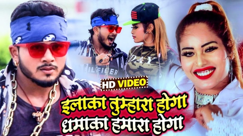 इलाका तुम्हारा होगा धमाका हमारा होगा | Golu Gold, Antra Singh Priyanka | Bhojpuri Song 2021