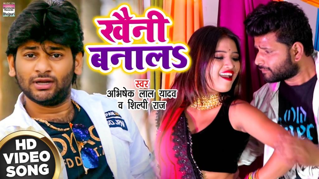 खैनी बनालS | Abhishek Lal Yadav, Shilpi Raj | Khaini Banala | New Bhojpuri Video Song 2021