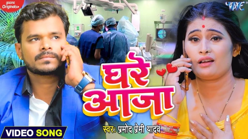 घरे आजा | Pramod Premi Yadav | Ghare Aaja | Bhojpuri Song 2021