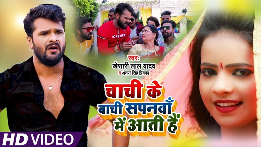 चाची के बाची सपनवाँ में आती है | Khesari​ Lal Yadav, Antra Singh | Chachi Ke Bachi Sapanwa Mein Aati hai | Bhojpuri Song 2021