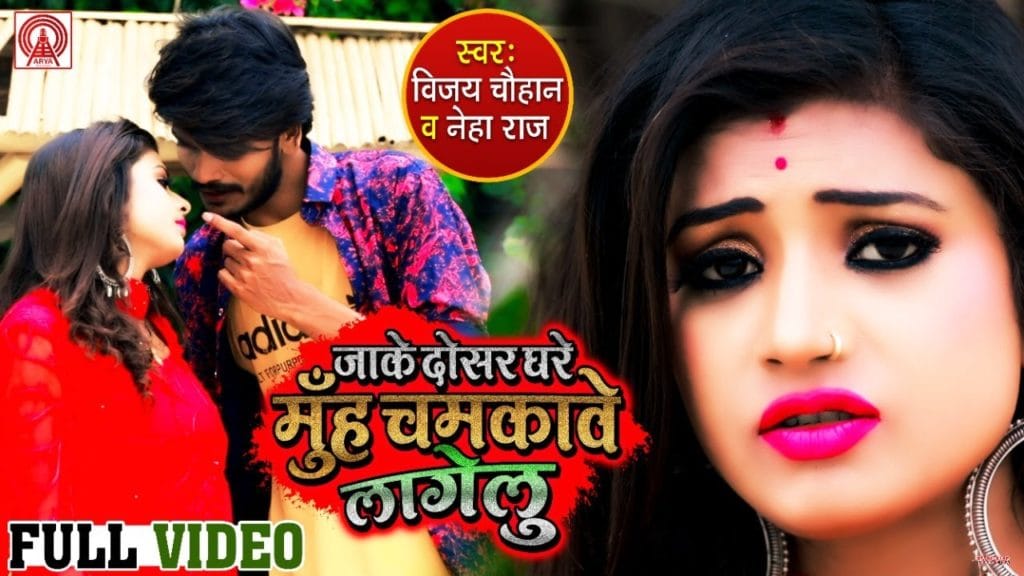 जाके दोसर घरे मुँह चमकावे लागेलु | Vijay Chauhan, Neha Raj | Jake dusar ghare muh chamkawe lagelu | Bhojpuri Song 2021