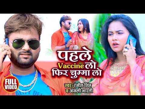 पहले Vaccine लो फिर चुम्मा लो | Ranjeet Singh, Anjali Bharti | Bhojpuri Video 2021