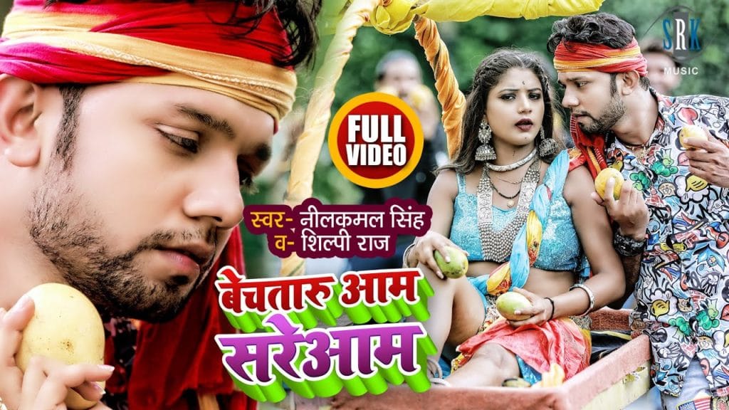 बेचतारु आम सरेआम | Neelkamal Singh | Bechataru Aam Sareaam | Bhojpuri Video 2021