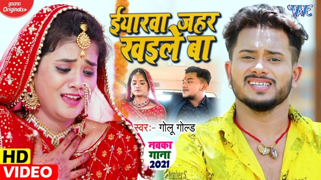 ईयार जहर खइले बा | Golu Gold | Iyarawa Jahar Khaile Ba | Superhit Bhojpuri New Song 2021