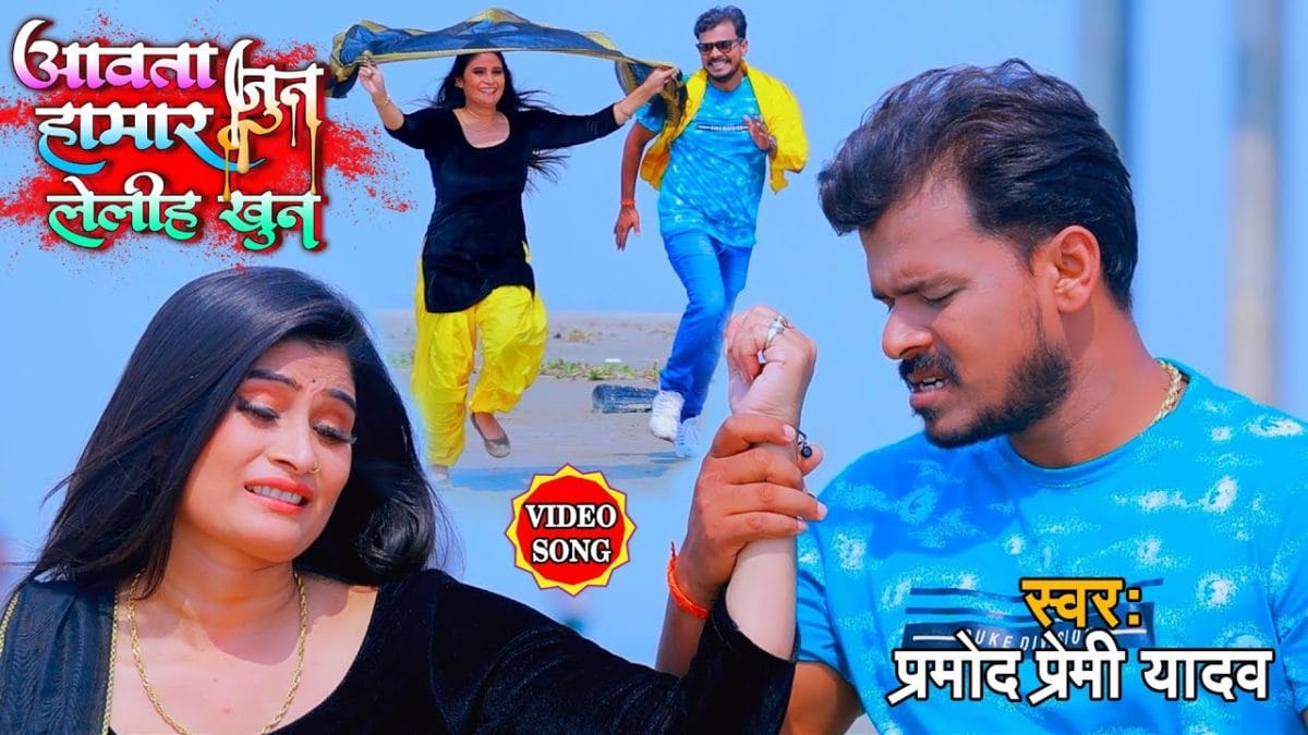 आवता जून हमर लेलीह खून | Pramod Premi Yadav | Awata June Humar Leliha Khoon | Bhojpuri Video 2021