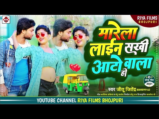 लाइन मारे ऑटो वाला | Jitu Jitendar | Laen mare auto wala ho | Bhojpuri Video 2021