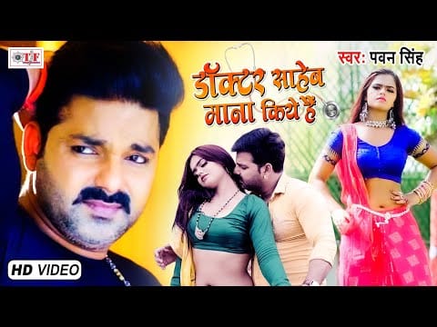 डॉक्टर साहेब मना किये हैं | Pawan Singh | Doctor Saheb Mana Kiye Hai | Bhojpuri Video 2021