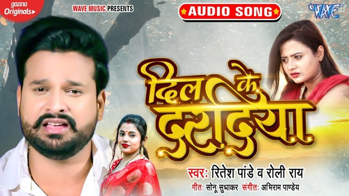 दिल के दरदिया | Ritesh Pandey | Dil Ke Dardiya | Bhojpuri Video 2021