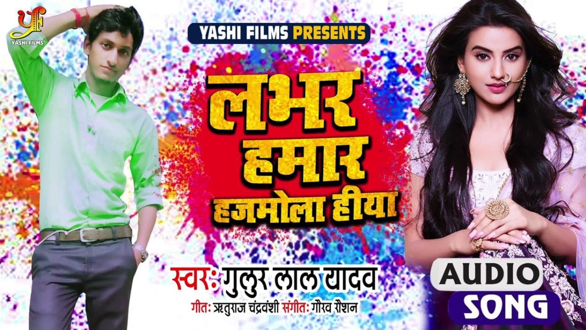 लभर हमार हजमोला हीया | Gulur Lal Yadav | Labhar Hamar Hajmola Hiya | Bhojpuri Video 2021