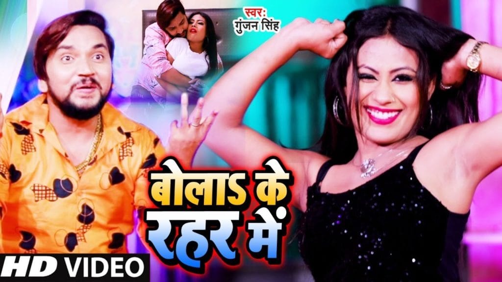 बोलाS के रहर में | Gunjan Singh, Antra Singh Priyanka | Bola Ke Rahar Mein | Bhojpuri Video 2021