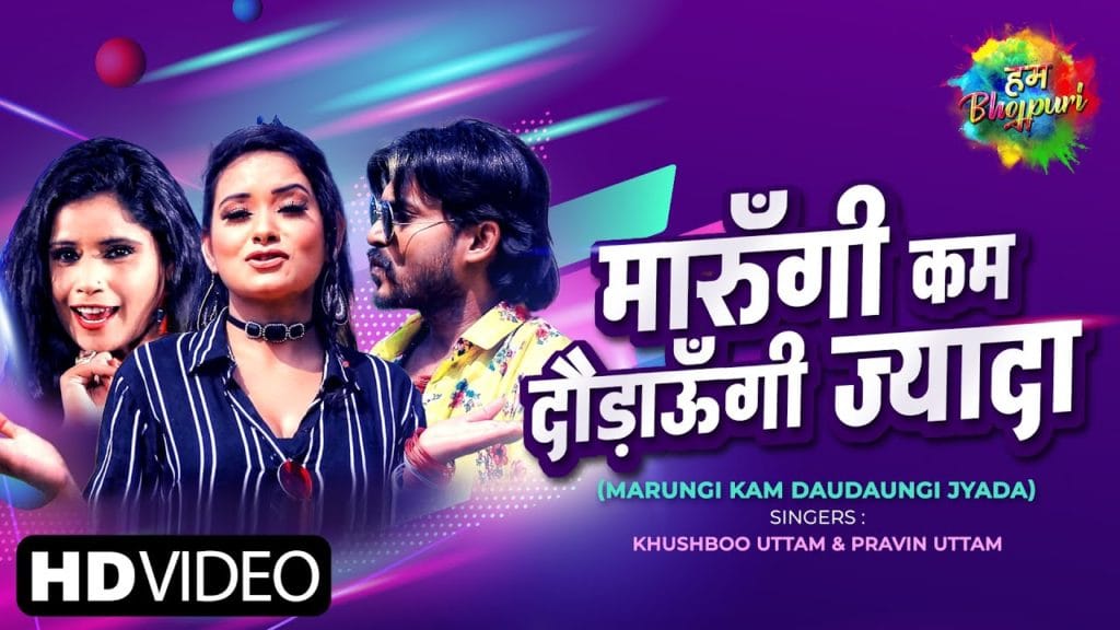 मारूँगी कम दौड़ाऊँगी ज्यादा | Khushboo Uttam | Marungi Kam Daudaungi Jyada | Bhojpuri Video 2021