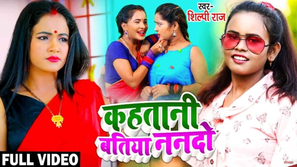 कहतानी बतिया नन्दो | Shilpi Raj, Madhu | Kahatani Batiya Nando | Bhojpuri Video 2021