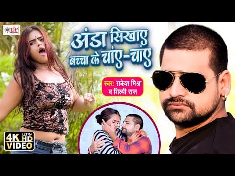 अंडा सिखाये बच्चा के चाए चाए | Rakesh Mishra, Shilpi Raj | Anda Sikhaye Bachcha Ke Chay Chay | Bhojpuri Video 2021