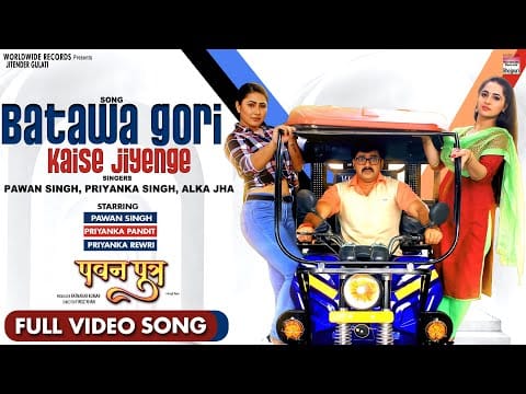 बतावा गोरी कैसे जियेंगे | Pawan Singh, Priyanka Pandit, Priyanka Rewri | Batawa Gori Kaise Jiyenge | Bhojpuri Video Song 2021