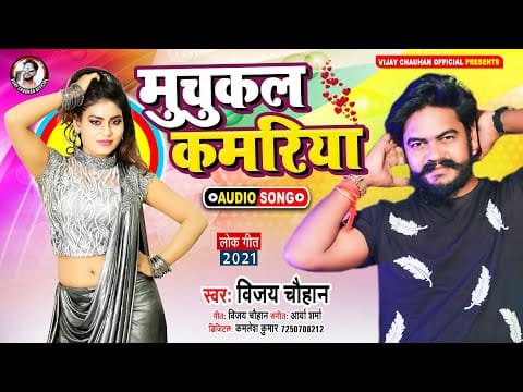 मुचुकल कमरिया | Vijay Chauhan | Muchukal Kamriya | Bhojpuri Song 2021