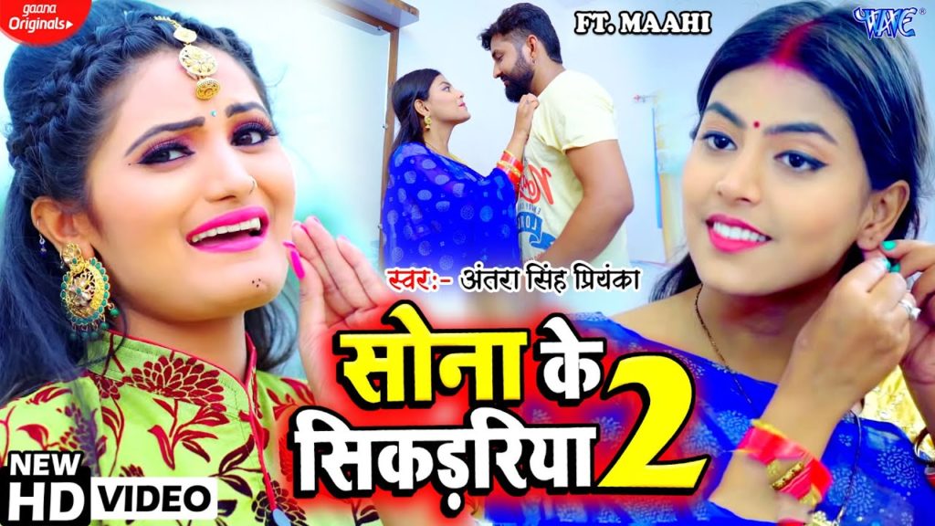 सोना के सिकड़रीया 2 | Antra Singh Priyanka | Sona Ke Sikadiya 2 | Bhojpuri Video 2021