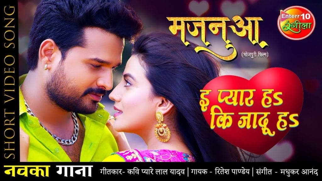 इ प्यार हS कि जादू हS | Ritesh Pandey, Akshara Singh | E Pyar Ha Ki Jadu Ha | Bhojpuri Video 2021