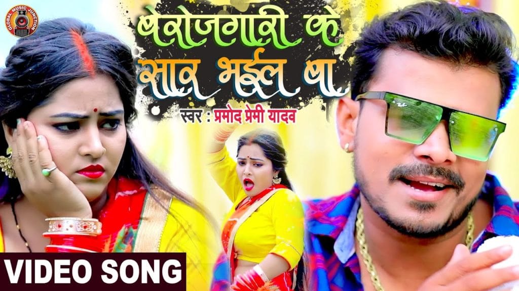 बेरोजगारी के सार भईल बा | Pramod Premi Yadav | Berojgari Ke Sar Bhail Ba | Latest Bhojpuri Song 2021