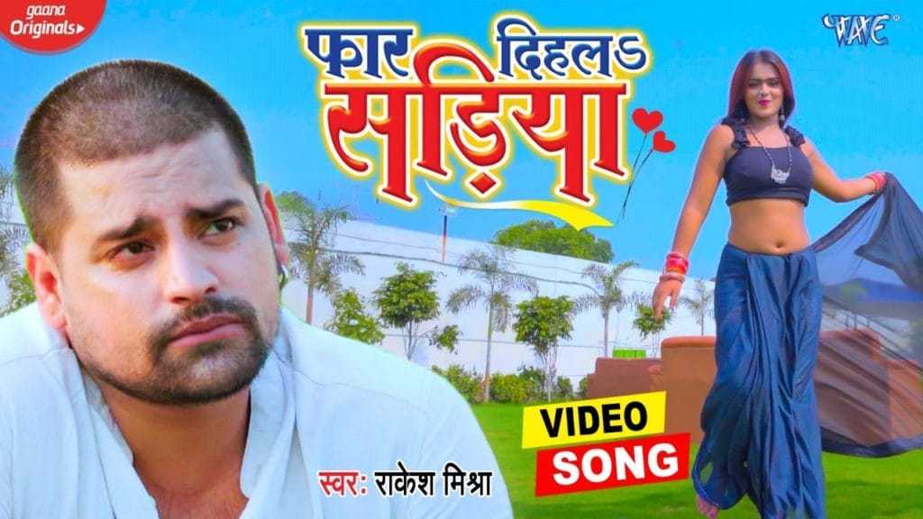 फ़ार दिहला सडिया | Rakesh Mishra | Faar Dihla Sadiya | Bhojpuri Video 2021