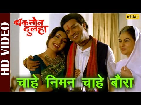 चाहे निमन चाहे बौरा | Sadhna Sargam | Chahe Niman Chahe Baura | Bhojpuri Video 2021