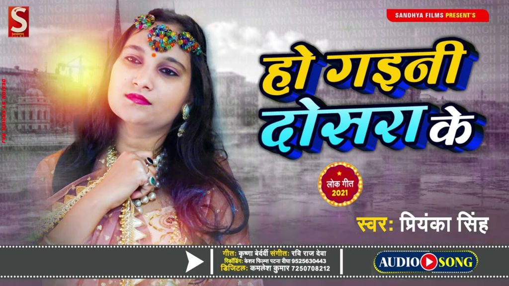 हो गइनी दोसरा के | Priyanka Singh | Ho Gaini Dusra Ke | Bhojpuri Song 2021