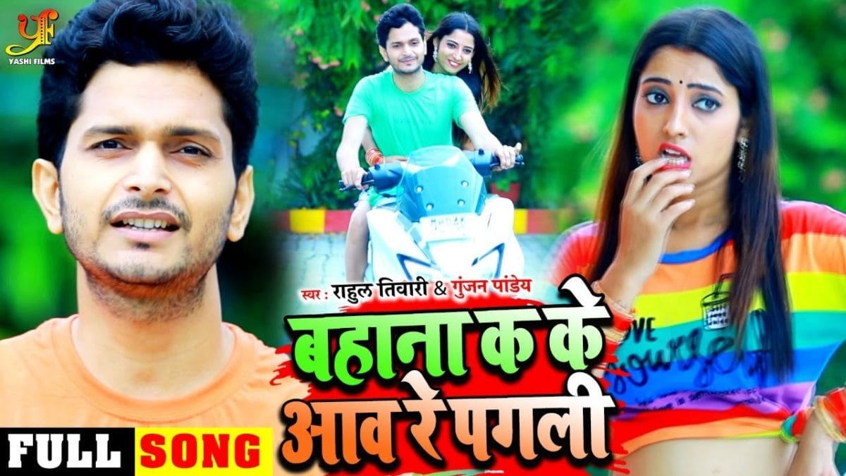 बहाना क के आव रे पगली | Rahul Tiwari, Gunjan Pandey | Bahana K Ke Aav Re Pagli | Bhojpuri Video 2021