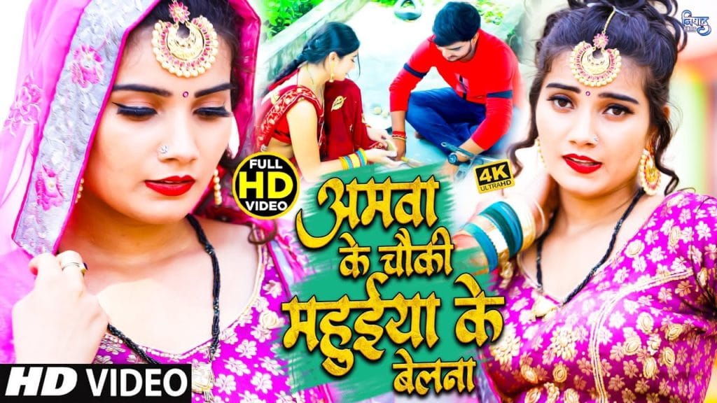 अमवा के चौकी महुईया के बेलना | Ajeet Lal Yadav | Amawa Ke Chauki Mahuiya Ke Belana | Bhojpuri Video 2021