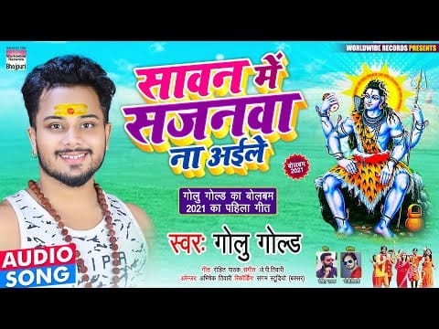 सावन में सजनवा ना अईले | Golu Gold | Sawan Me Sajanwa Na Aile | Bhojpuri Video 2021