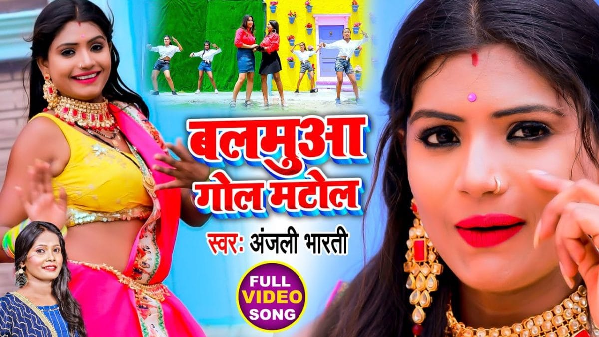 बलमुआ गोल मटोल | Anjali Bharti | Balamua Gol Matol | Bhojpuri Video 2021