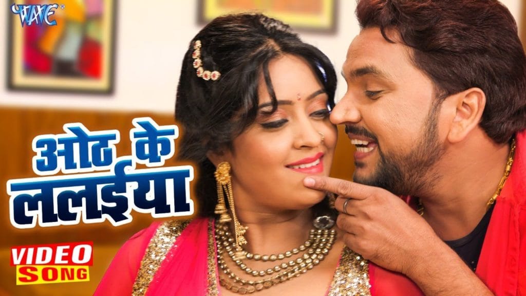 ओठ के ललईया | Gunjan Singh, Snehe Upadhyaye | Anjana Singh | Oth Ke Lalaiya | Bhojpuri Video 2021