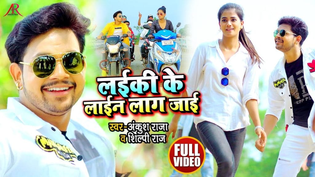 लईकी के लाईन लाग जाई | Ankush Raja, Shilpi Raj | Laiki Ke Line Lag Jai | Bhojpuri Song 2021