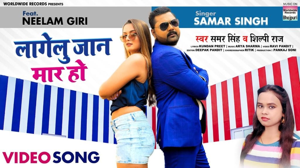 लागेलु जान मार हो | Samar Singh, Shilpi Raj | Lagelu Jaan Maar Ho | Bhojpuri Video 2021