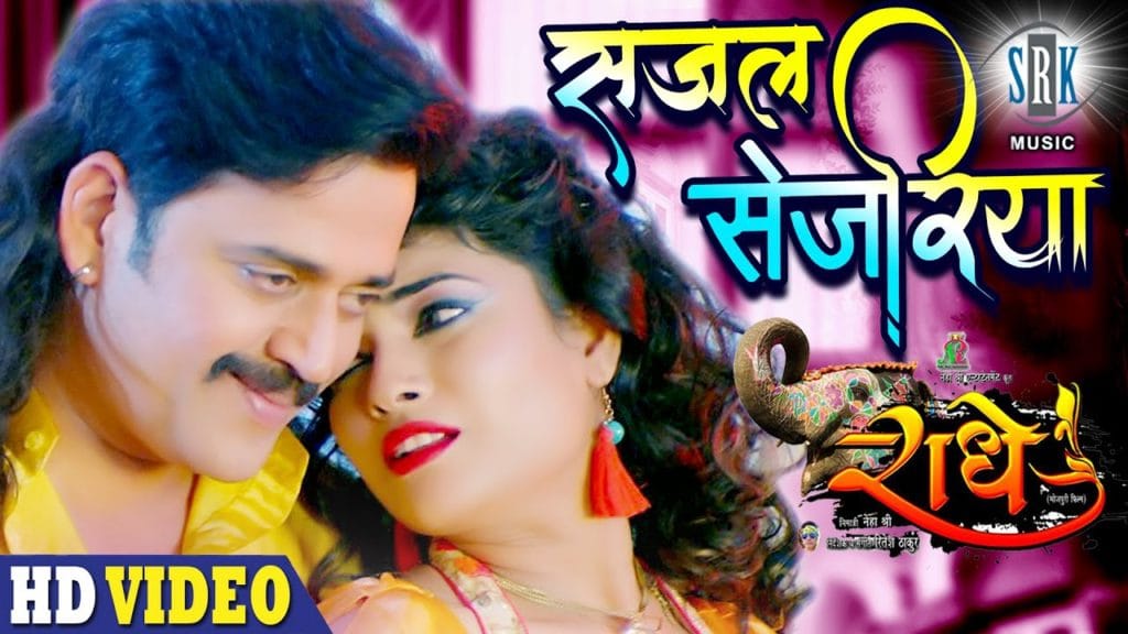 सजल सेजरिया | Ravi Kishan | Sajal Sejariya | Bhojpuri Video 2021