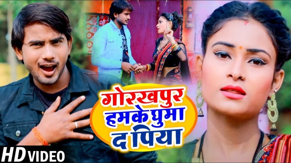 गोरखपुर हमके घुमा द पिया | Alok Yadav | Gorakhpur Hamke Ghuma Da Piya | Bhojpuri Video 2021