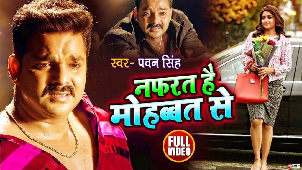 नफरत है मोहब्बत से | Pawan Singh | Nafrat Hai Mohabbat Se | Bhojpuri Video 2021